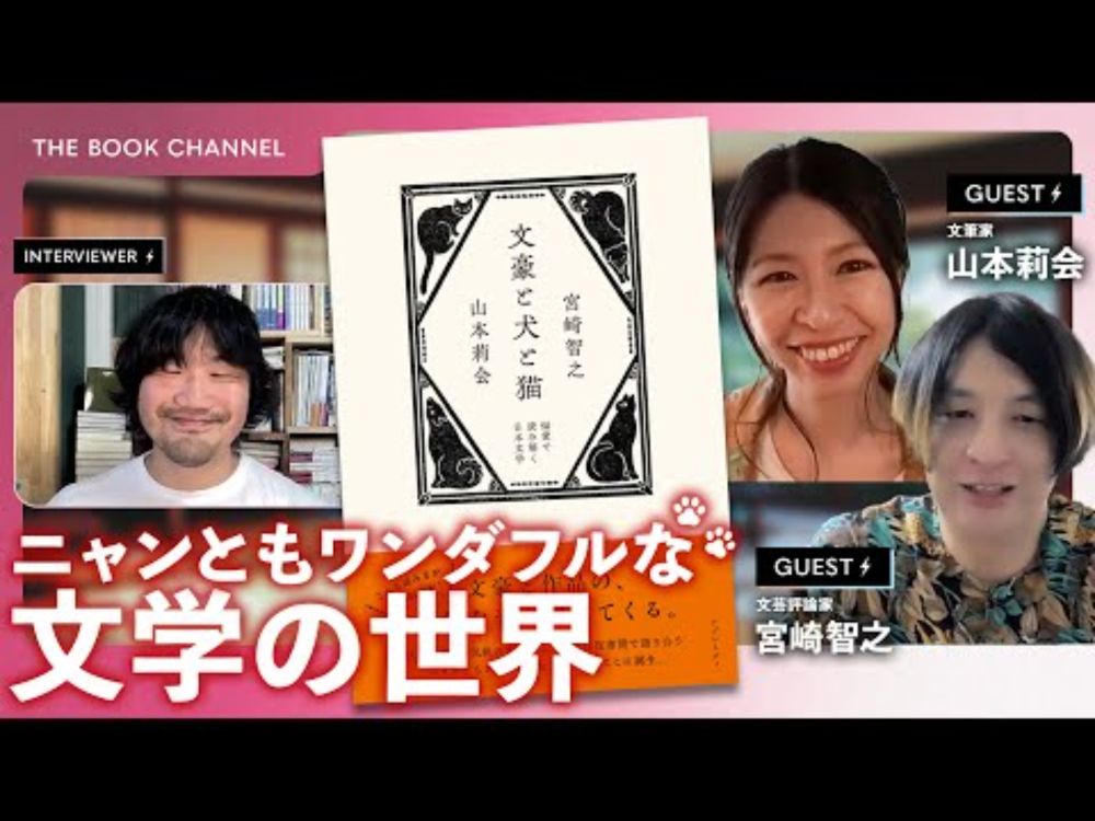 文学は楽しいです。犬と猫は可愛いです。文豪は寂しいです。——『文豪と犬と猫　偏愛で読み解く日本文学』著者・宮崎智之さん、山本莉会さん インタビュー