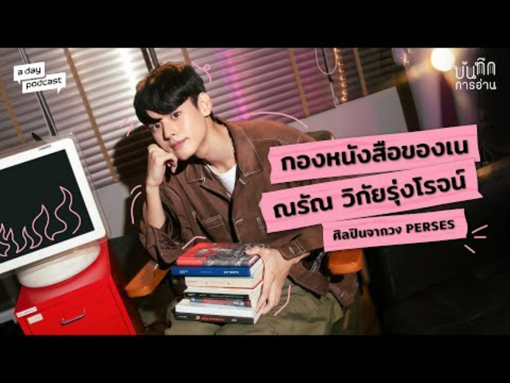 กองหนังสือที่ทำให้ เน PERSES มองเห็นโลกในความเป็นจริง | บันทึกการอ่าน EP.3