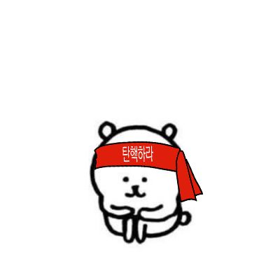 '탄핵하라' 문구가 적힌 빨간 머리띠를 맨 농담곰이 쪼그려 앉아 있다.