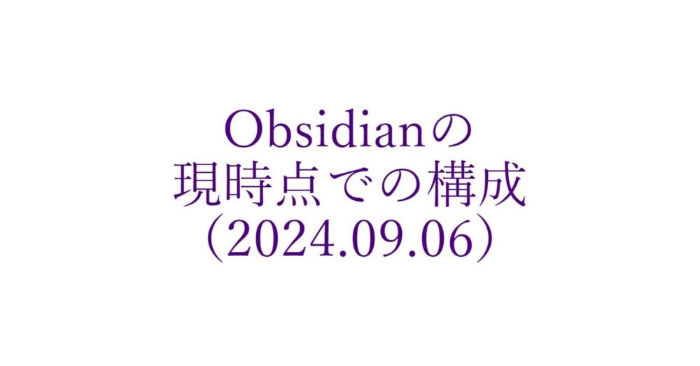 わたしの今の Obsidian の構成について喋っています｜MaybeFix