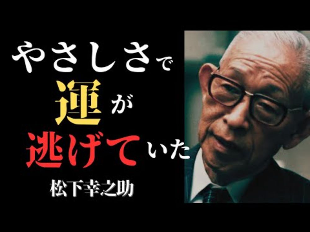 「“いい人”は、運に嫌われる──松下幸之助が語る、“遠慮をやめた人の共通点”」