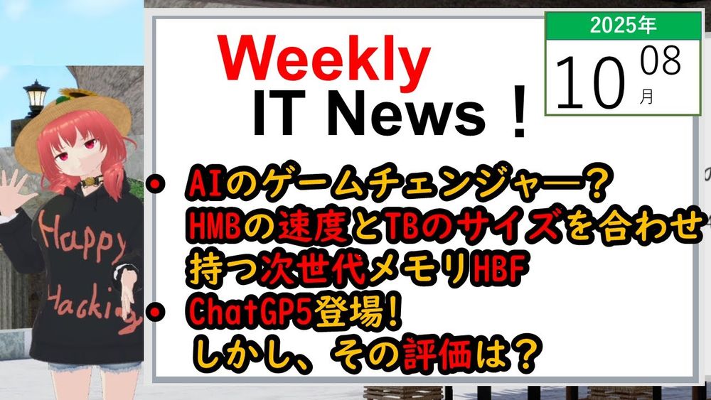 【Weekly ITニュース! 】2025/08/10 - ChatGPT5登場！ より高性能な統合モデルになるも、#keep4o運動が巻き起こる
