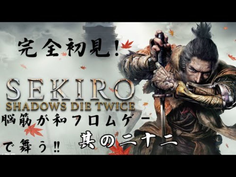 脳筋狼がやる SEKIRO　其の二十二　首無し獅子猿戦