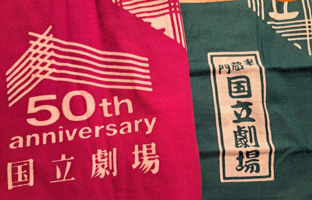 おとなしく半蔵門とか入れてないで、アニバーサリーの時みたいに国立劇場再開要望手拭い希望