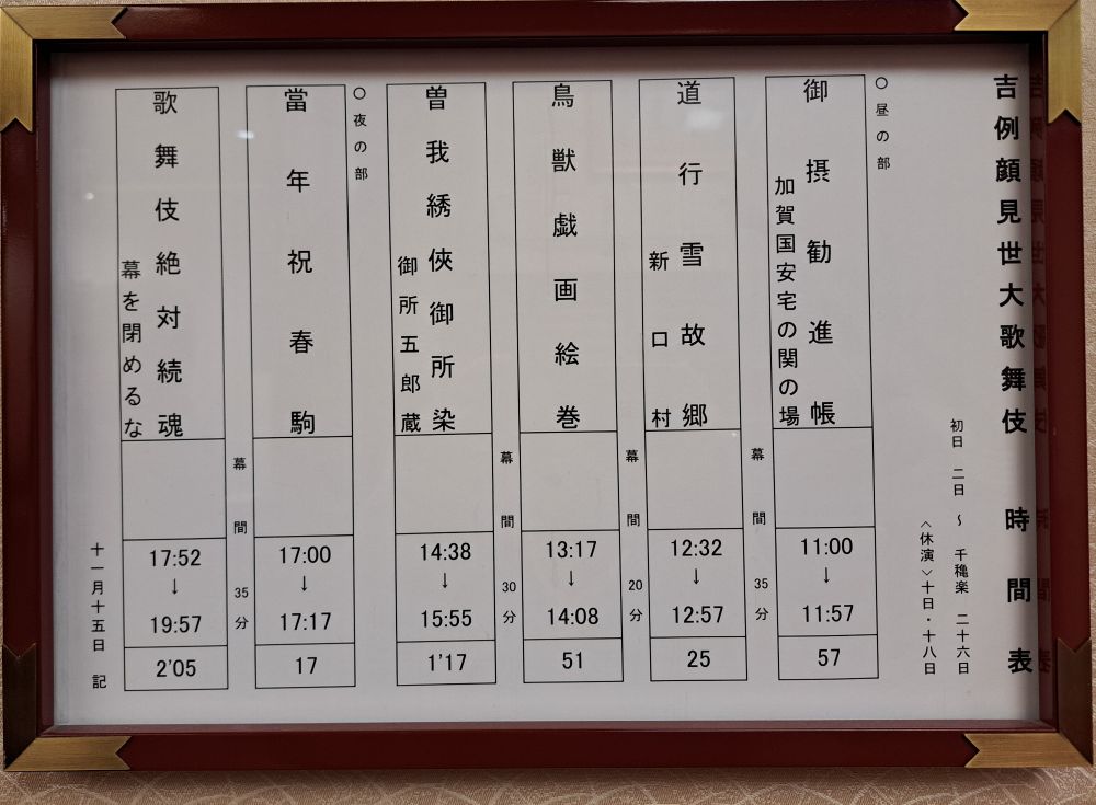 歌舞伎座時間表が更新されて昼が計5分早くなっている