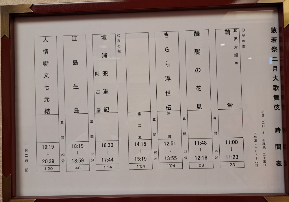 2月歌舞伎座時間表