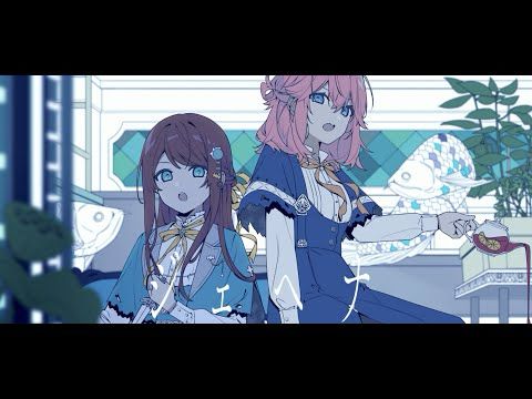 【藤井美結×Choco*】ジェヘナ【歌ってみた】