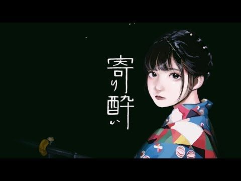 寄り酔い／和ぬか【Music Video】