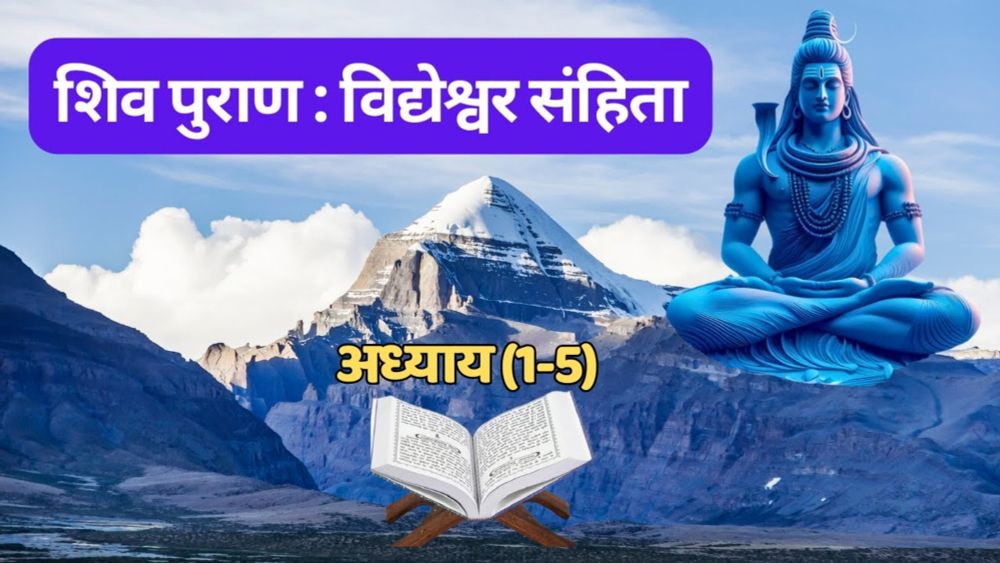 विद्येश्वर संहिता | शिव पुराण (अध्याय 1-5)