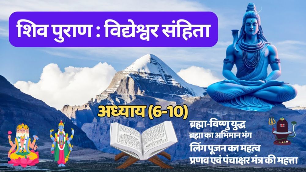 विद्येश्वर संहिता | शिव पुराण (अध्याय 6-10)