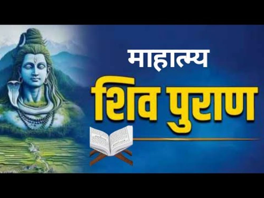 शिव पुराण माहात्म्य कथा | शिव पुराण