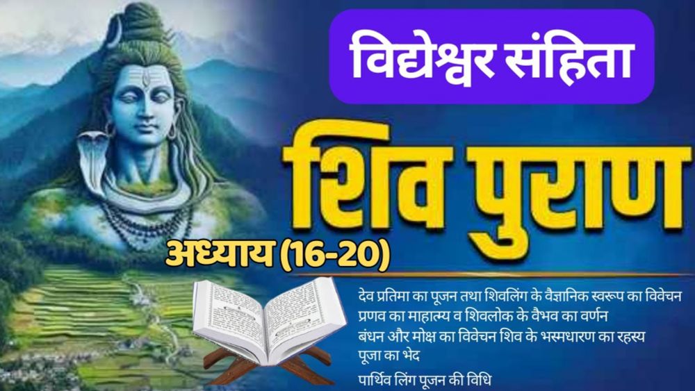 विद्येश्वर संहिता | शिव पुराण (अध्याय 16 -20)