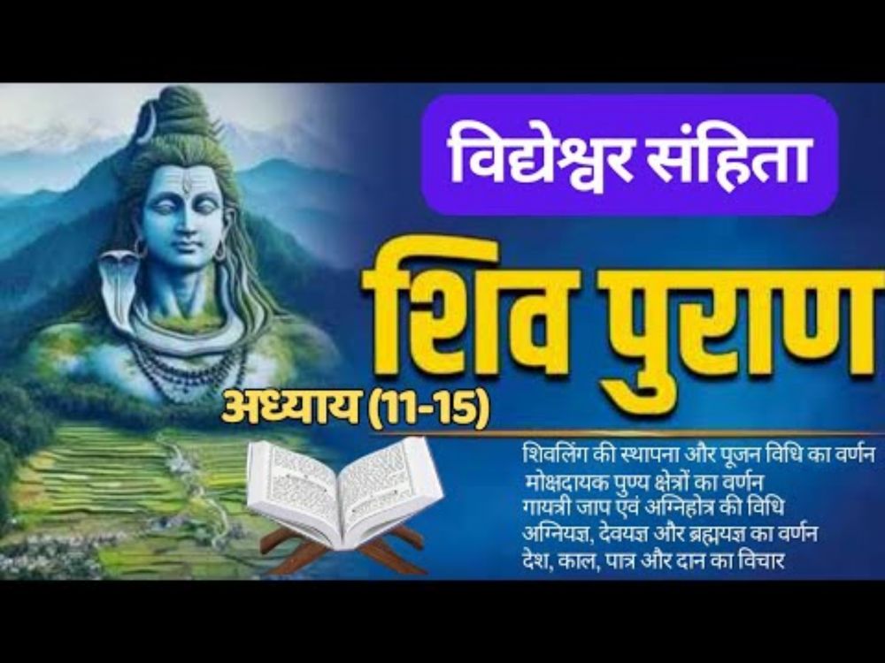 विद्येश्वर संहिता | शिव पुराण (अध्याय 11 -15)