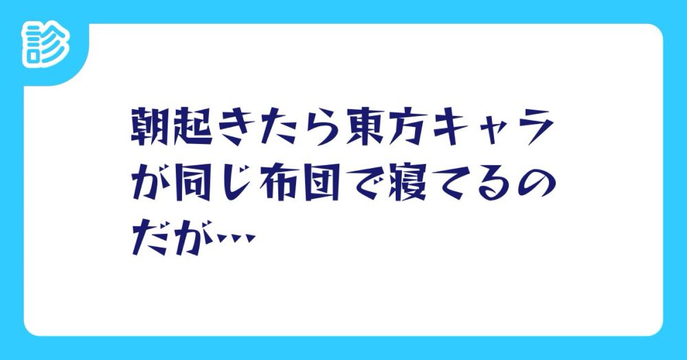 朝起きたら東方キャラが同じ布団で寝てるのだが… [名前診断]