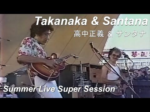 Takanaka & Santana (高中正義 & サンタナ) | Summer Live Super Session (1981)