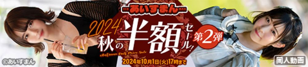 【キャンペーン】あいすまん　2024秋の半額セール！　第二弾