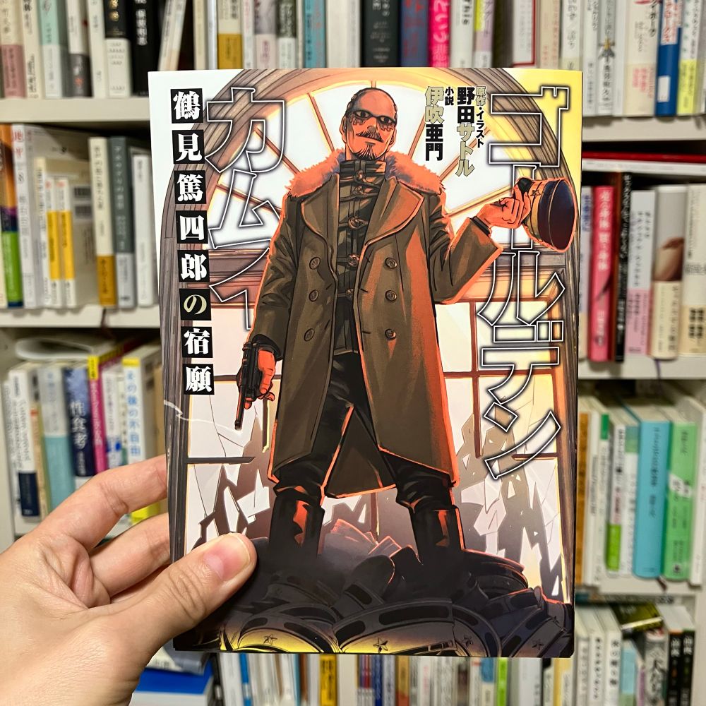 ゴールデンカムイ　鶴見篤四郎の宿願