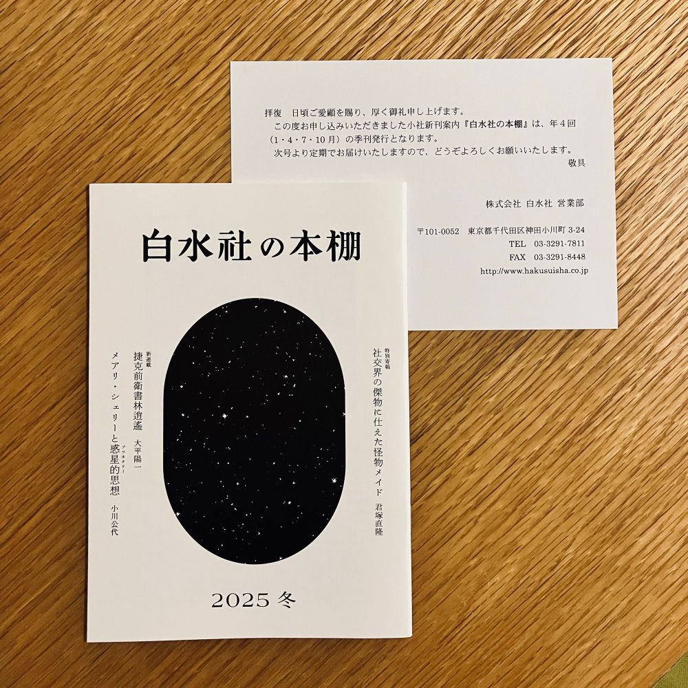 冊子『白水社の本棚』2025冬