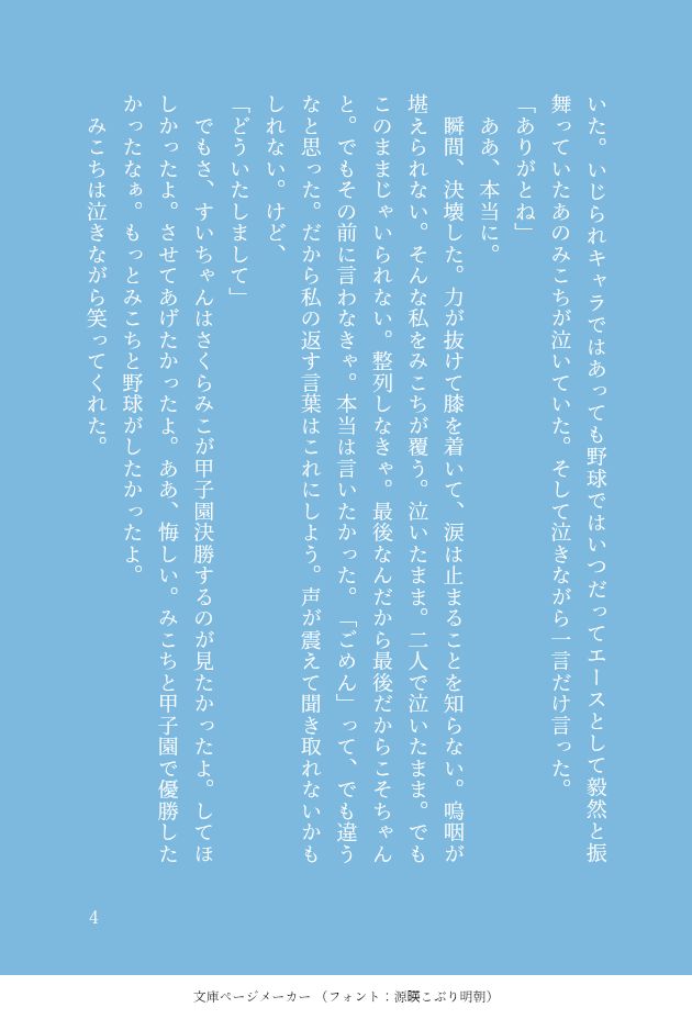 いた。いじられキャラではあっても野球ではいつだってエースとして毅然と振舞っていたあのみこちが泣いていた。そして泣きながら一言だけ言った。
「ありがとね」
　ああ、本当に。
　瞬間、決壊した。力が抜けて膝を着いて、涙は止まることを知らない。嗚咽が堪えられない。そんな私をみこちが覆う。泣いたまま。二人で泣いたまま。でもこのままじゃいられない。整列しなきゃ。最後なんだから最後だからこそちゃんと。でもその前に言わなきゃ。本当は言いたかった。「ごめん」って、でも違うなと思った。だから私の返す言葉はこれにしよう。声が震えて聞き取れないかもしれない。けど、
「どういたしまして」
　でもさ、すいちゃんはさくらみこが甲子園決勝するのが見たかったよ。してほしかったよ。させてあげたかったよ。ああ、悔しい。みこちと甲子園で優勝したかったなぁ。もっとみこちと野球がしたかったよ。
　みこちは泣きながら笑ってくれた。

