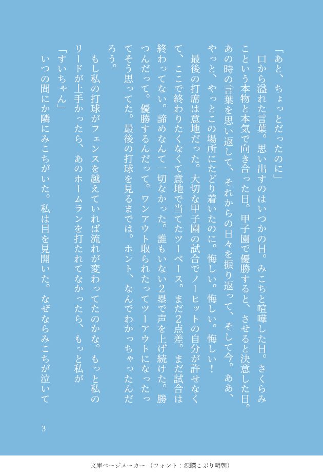 「あと、ちょっとだったのに」
　口から溢れた言葉。思い出すのはいつかの日。みこちと喧嘩した日。さくらみこという本物と本気で向き合った日。甲子園で優勝すると、させると決意した日。あの時の言葉を思い返して、それからの日々を振り返って、そして今。ああ、やっと、やっとこの場所にたどり着いたのに。悔しい。悔しい。悔しい！
　最後の打席は意地だった。大切な甲子園の試合でノーヒットの自分が許せなくて、ここで終わりたくなくて意地で当てたツーベース。まだ２点差。まだ試合は終わってない。諦めなんて一切なかった。誰もいない２塁で声を上げ続けた。勝つんだって。優勝するんだって。ワンアウト取られたってツーアウトになったってそう思ってた。最後の打球を見るまでは。ホント、なんでわかっちゃったんだろう。
　もし私の打球がフェンスを越えていれば流れが変わってたのかな。もっと私のリードが上手かったら、あのホームランを打たれてなかったら、もっと私が
「すいちゃん」
　いつの間にか隣にみこちがいた。私は目を見開いた。なぜならみこちが泣いて