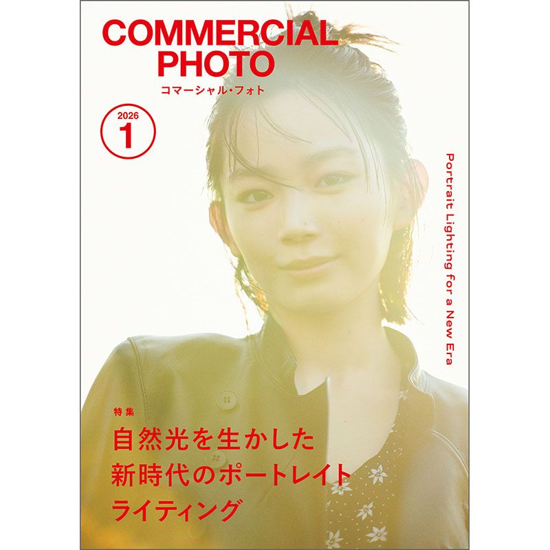 コマーシャル・フォト2026年1月号