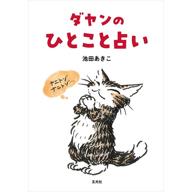 ダヤンのひとこと占い