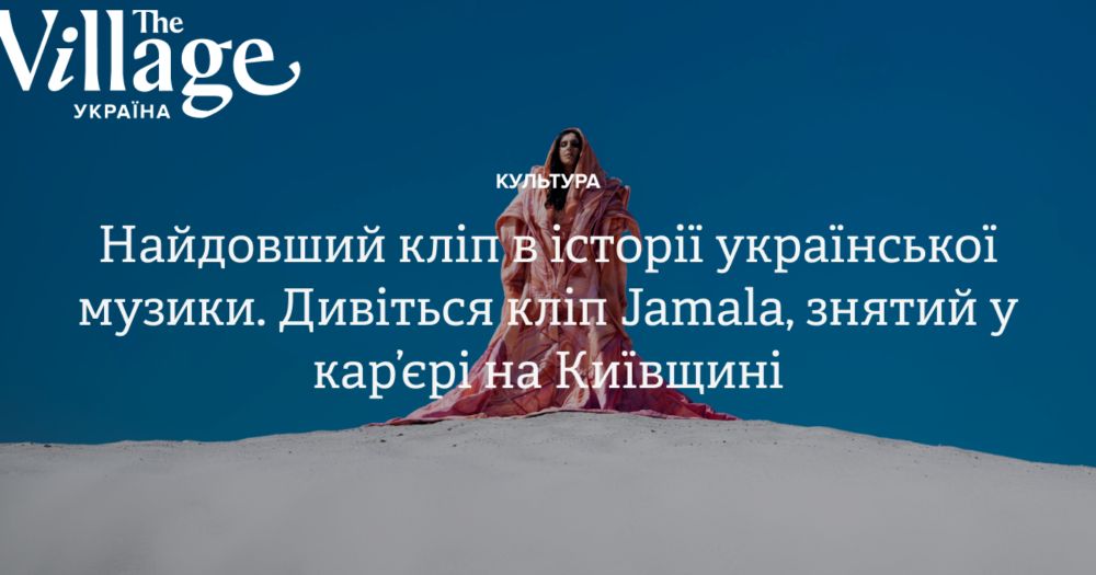 Найдовший кліп в історії української музики. Дивіться кліп Jamala, знятий у кар’єрі на Київщині