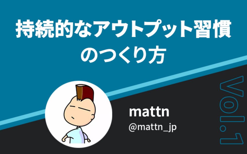 成長の為にアウトプットがなぜ必要なのか。mattn氏が語る持続的なアウトプットのススメ