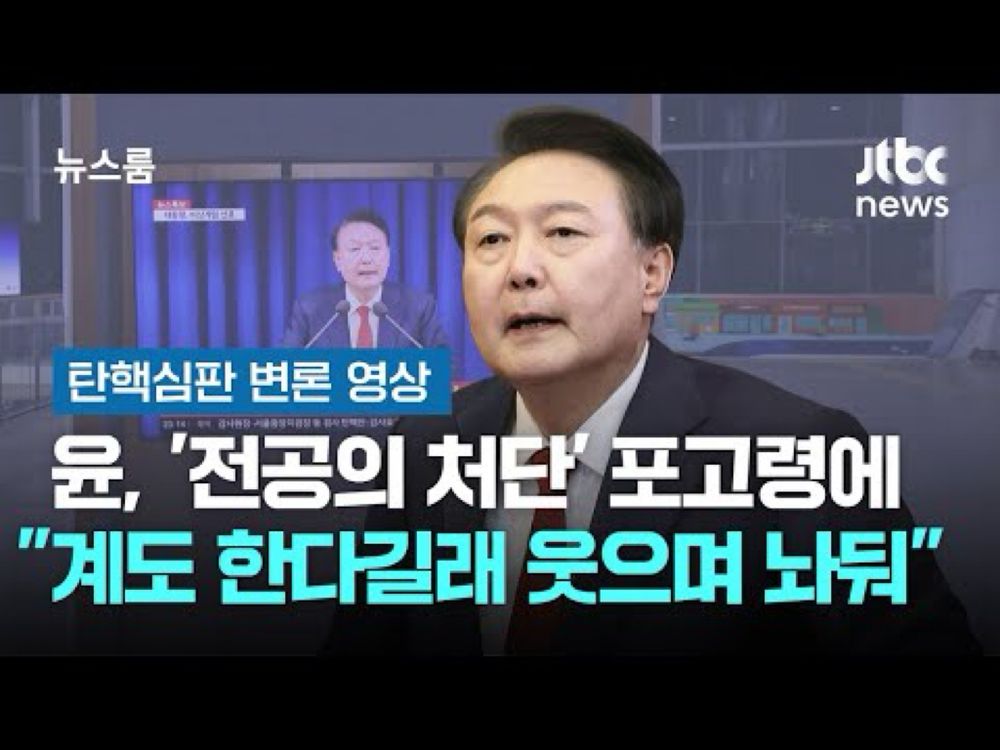 갈등 부채질한 '전공의 처단' 포고령…윤 "계도 한다길래 웃으며 놔뒀다" #헌재변론영상 / JTBC 뉴스룸