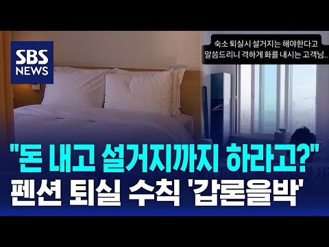 "돈 내고 설거지까지 하라고?"…펜션 퇴실 수칙 '갑론을박' / SBS / 오클릭