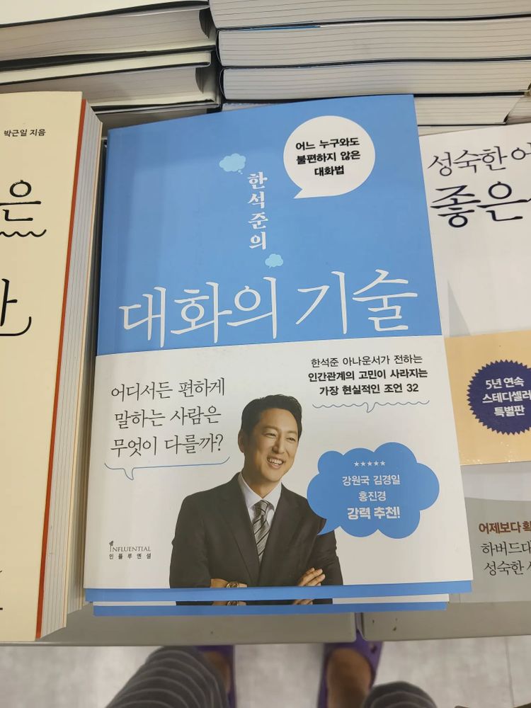 Photo by Turn on November 18, 2025. May be an image of book, magazine and text that says '박근일 자음 어느 누구와도 불편하지 않은 대화법 은~ 성숙한 좋은 한 석 준 의 대화의기 기술 한석준 아나운서가 전하는 인간관계의 고민이 사라지는 가장 현실적인 조언 32 어디서든 편하게 말하는 사람은 무엇이 다를까? 5년 연속 스테다셀러 특별판 NBD * 강원국김경일 강원국 김경일 홍진경 강력추천! 추천! 강력 NFLUENJIA 탄출우런실 어제보다회 하버드다 성숙한'.