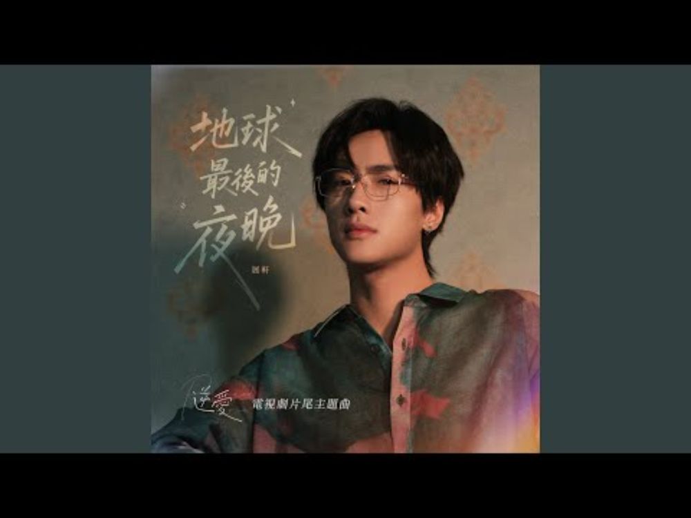 地球最後的夜晚 (電視劇《逆愛》片尾主題曲)