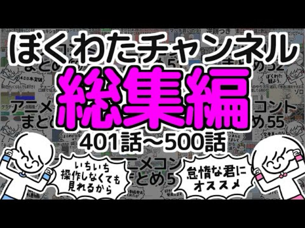 【いっき見】ぼくわたチャンネル総集編【401~500話】