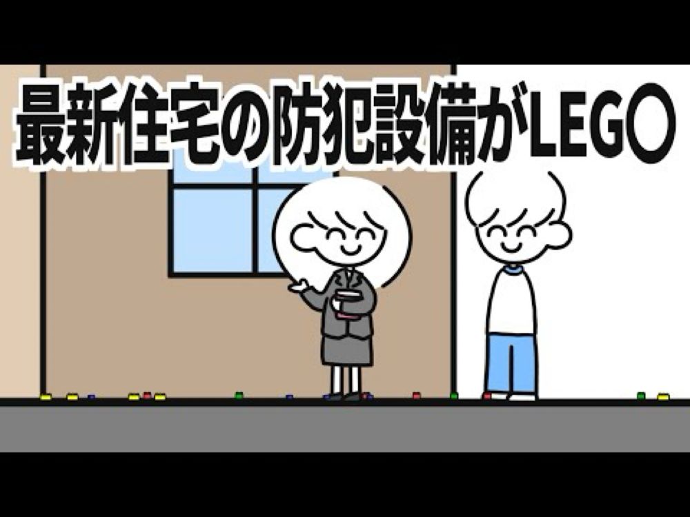 最新住宅の防犯設備がLEG〇