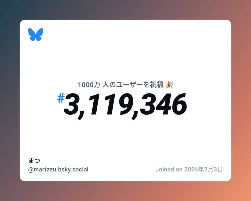 A virtual certificate with text "Celebrating 10M users on Bluesky, #3,119,346, まつ ‪@martzzu.bsky.social‬, joined on 2024年2月3日"