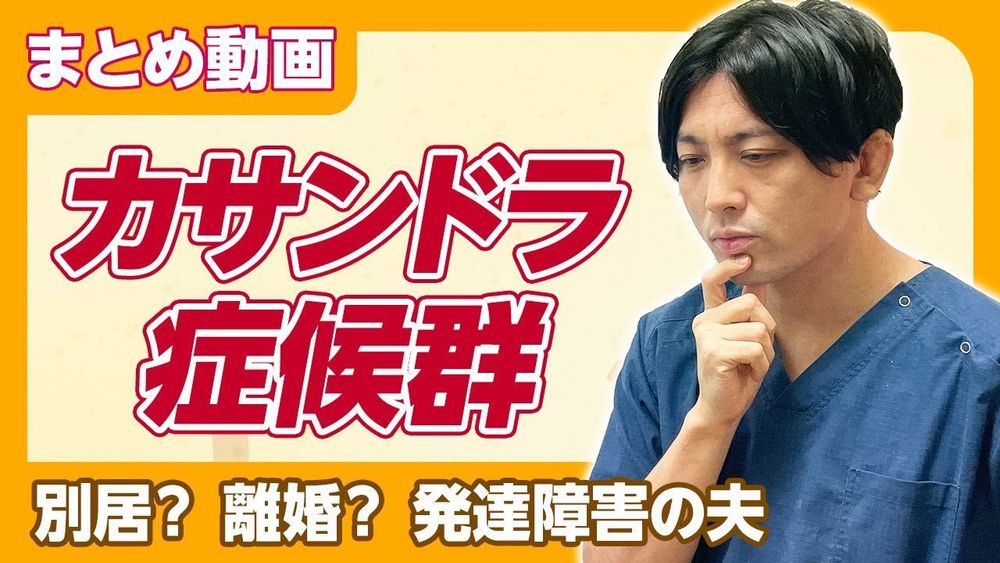 【まとめ】カサンドラ症候群〜発達障害の夫がいる妻　別居？離婚？同居？