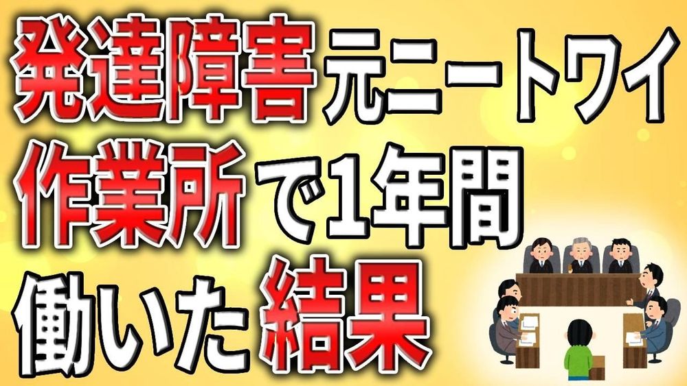 【2ch】発達障害元ニートワイ、作業所で1年間働いた結果【ADHD,ASD,会社,就労支援】