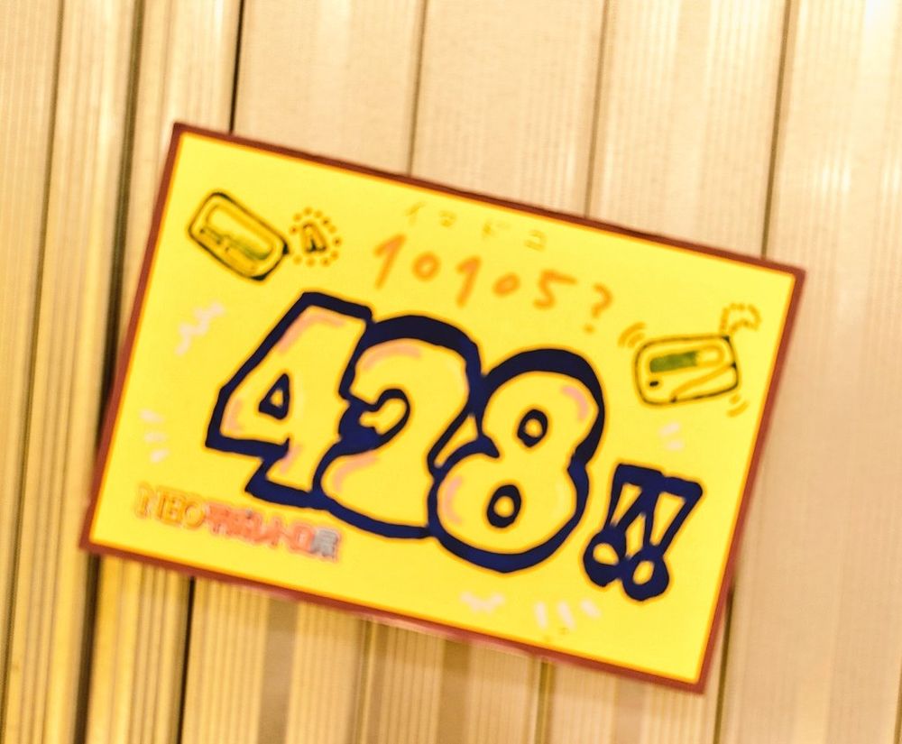 「10105?(いまどこ？)」「428!!(渋谷)」と書かれたポップ。ポケベル時代は数字の読みでコミュニケーションしていた