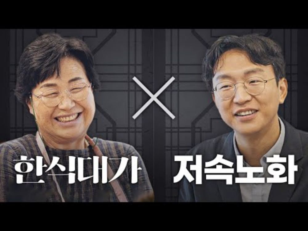 이영숙 셰프님과 건강한 한식 만들기