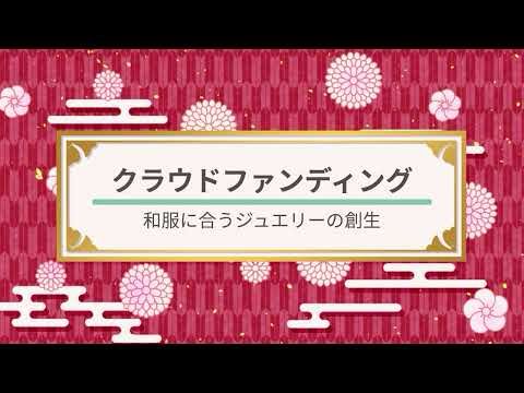 クラファン企画　和服に合うツインリング紹介PV2