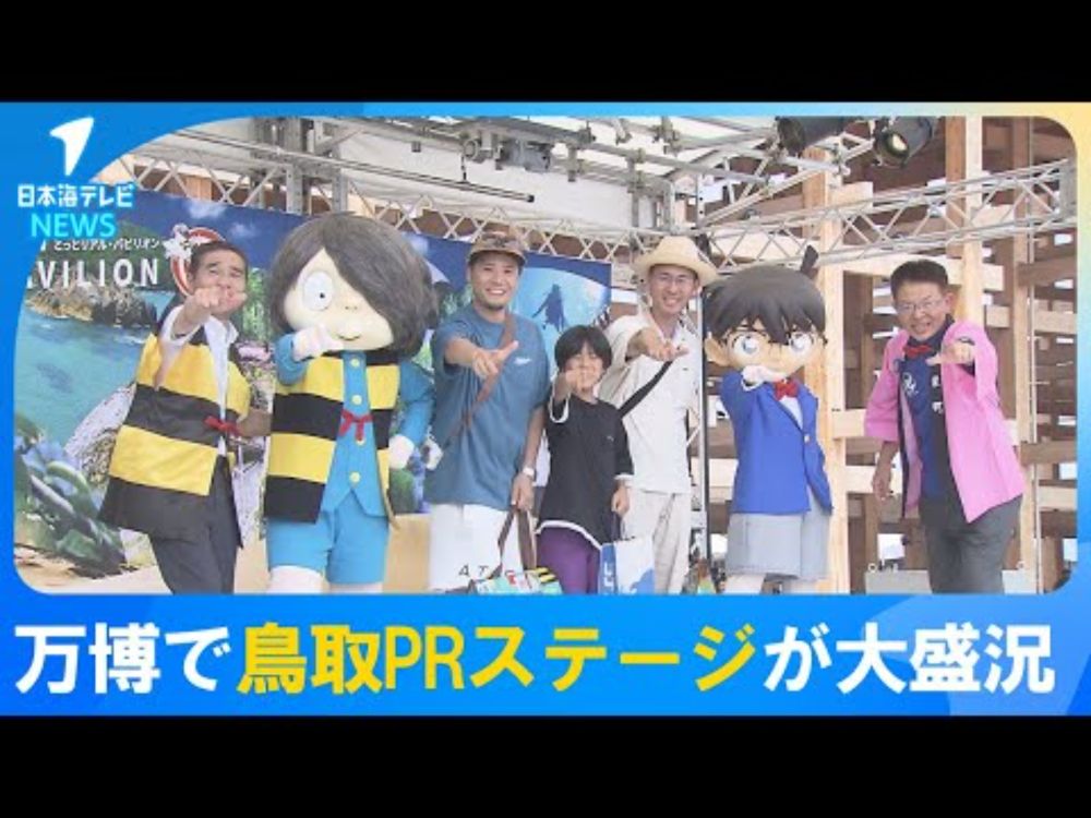 【コナンと鬼太郎、】鳥取にゆかりのキャラクターが大阪・関西万博で鳥取県PRステージに登場　　鳥取県の魅力を世界へ