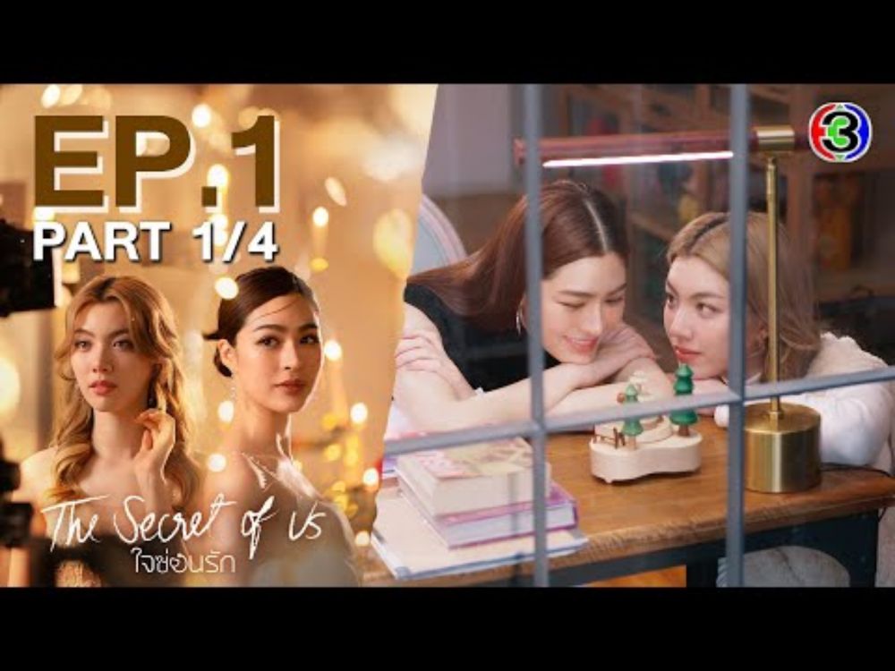 ใจซ่อนรัก The Secret Of Us | 3Plus - YouTube