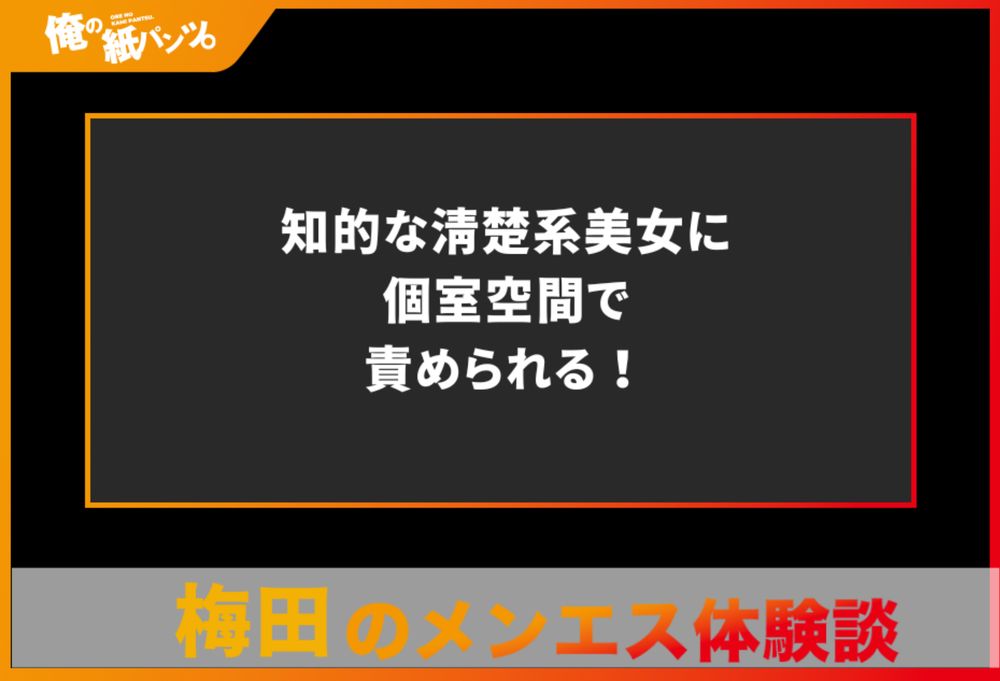 【梅田メンズエステ体験談】知的な清楚系美女に個室空間で責められる！ - 【メンズエステ体験談】俺の紙パンツ