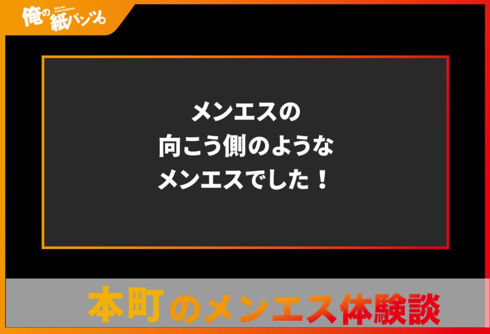 【本町・堺筋本町メンズエステ体験談】メンエスの向こう側のようなメンエスでした！ - 【メンズエステ体験談】俺の紙パンツ