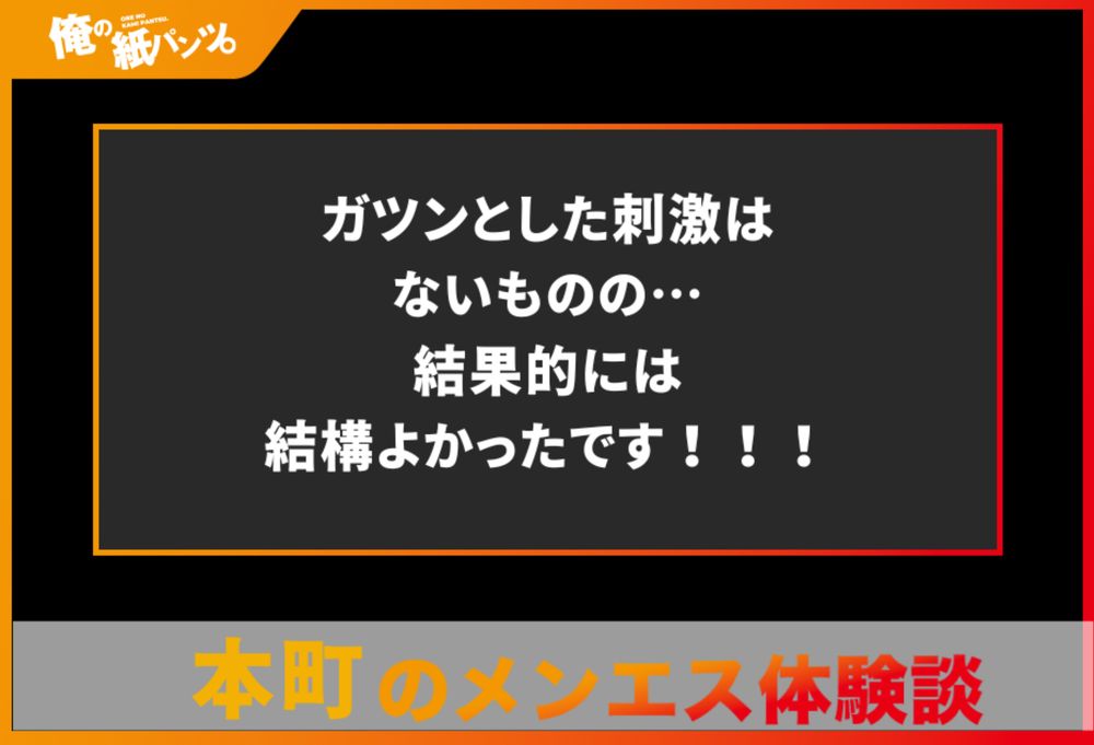 【堺筋本町・本町メンズエステ体験談】ガツンとした刺激はないものの…結果的には結構よかったです！！！ - 【メンズエステ体験談】俺の紙パンツ