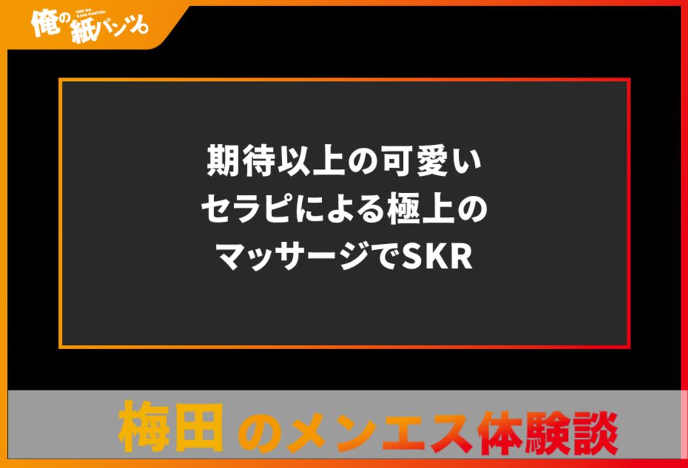 【梅田メンズエステ体験談】期待以上の可愛いセラピによる極上のマッサージでSKR - 【メンズエステ体験談】俺の紙パンツ