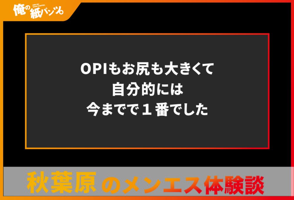 【堺筋本町・本町メンズエステ体験談】気品溢れる大人のお姉さんからの言葉責めでの超絶SKR！ - 【メンズエステ体験談】俺の紙パンツ