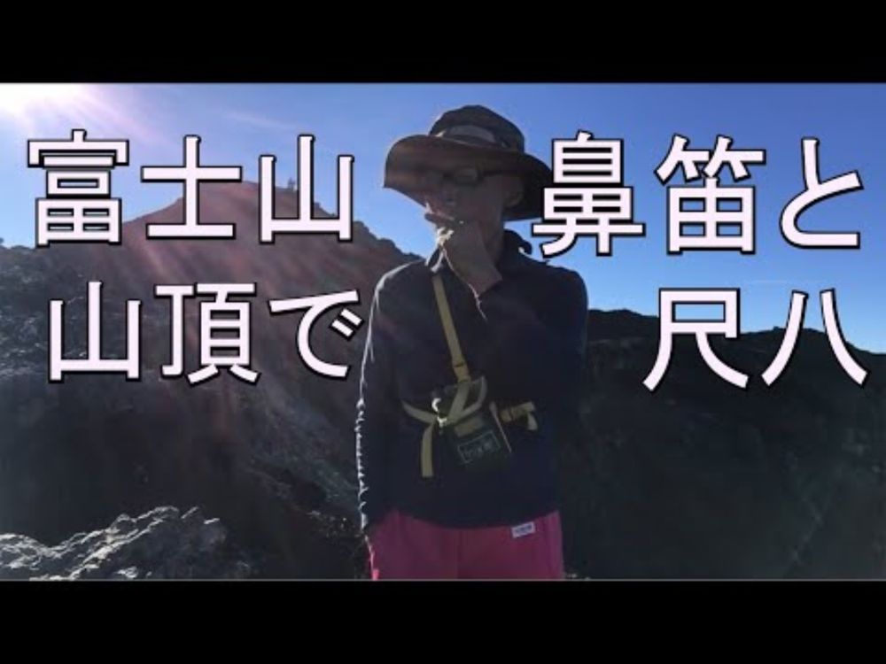 富士山頂で鼻笛と尺八「壱越」独奏部分のみ(2024)