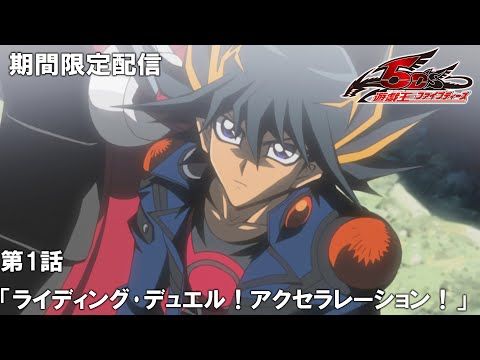 【公式アニメ】『遊☆戯☆王5D's』第1話「ライディング･デュエル！アクセラレーション！」【アニメ25周年！】