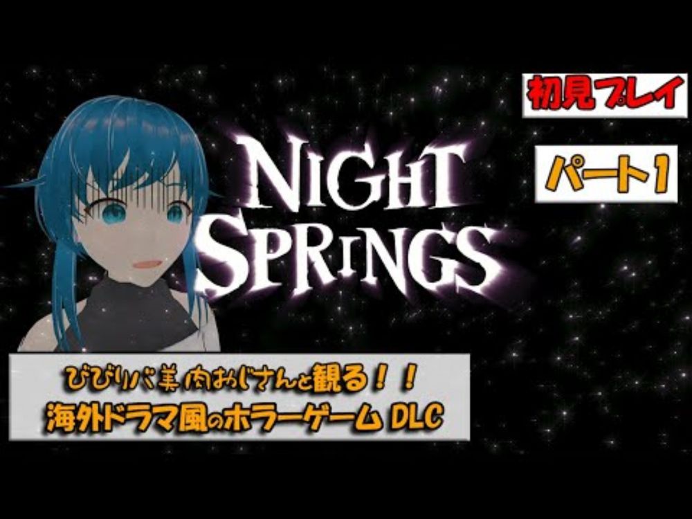 【ALAN WAKE II 】【DLC】【NIGHT SPRINGS】びびりバ美肉おじさんのホラーゲーム実況【初見プレイ】パート1【ネタバレ注意！！】